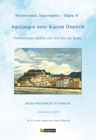 Αφιέρωμα στον Κώστα Ουράνη