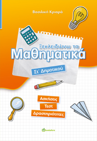 Ξεκλειδώνω τα μαθηματικά Στ΄ Δημοτικού
