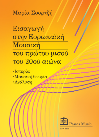 Εισαγωγή στην Ευρωπαϊκή Μουσική του πρώτου μισού του 20ού αιώνα