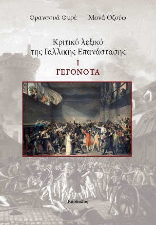 Κριτικό λεξικό τη Γαλλικής Επανάστασης 1. Γεγονότα