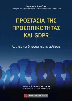 Προστασία της προσωπικότητας και GDPR