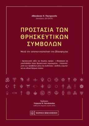 Προστασία των Θρησκευτικών Συμβόλων