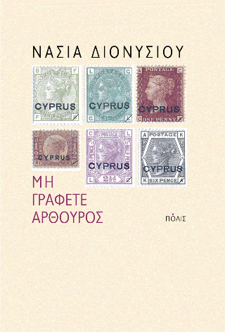 Μη γράφετε Αρθούρος