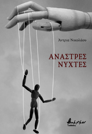 Άναστρες νύχτες