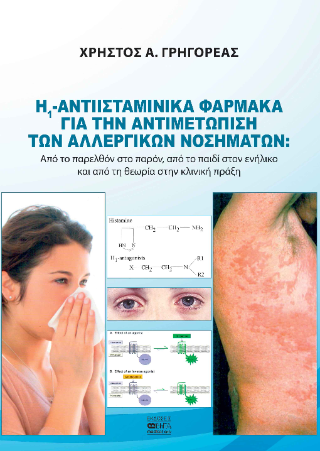 Αντιισταμινικά Φάρμακα Η1  για την Αντιμετώπιση των Αλλεργικών Νοσημάτων
