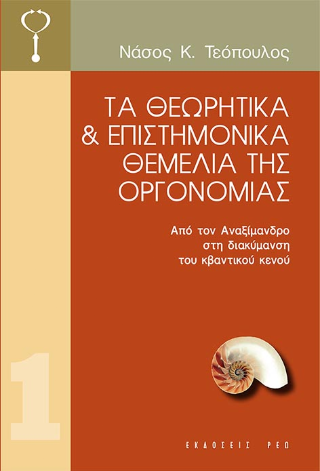 Τα θεωρητικά και επιστημονικά θεμέλια της Οργονομίας