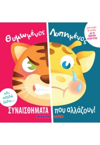 Θυμωμένος – Λυπημένος