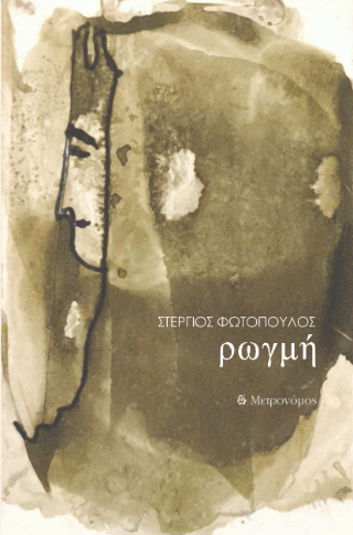 Ρωγμή