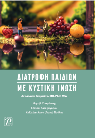 ΔΙΑΤΡΟΦΗ ΠΑΙΔΙΩΝ ΜΕ ΚΥΣΤΙΚΗ ΙΝΩΣΗ