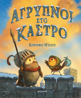 Άγρυπνοι στο κάστρο