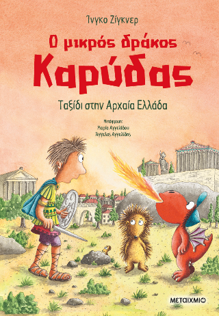 Ο μικρός δράκος Καρύδας 29