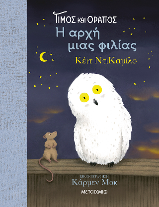 Τίμος και Οράτιος: Η αρχή μιας φιλίας