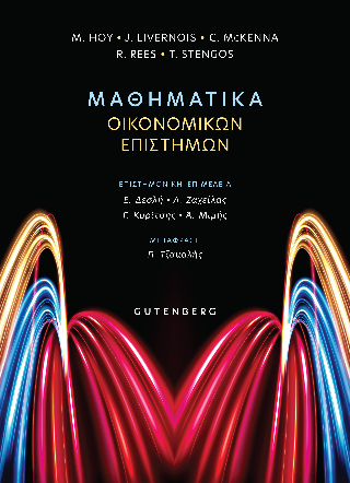 Μαθηματικά Οικονομικών Επιστημών