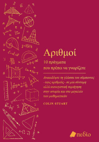 Αριθμοί – 10 πράγματα που πρέπει να γνωρίζετε
