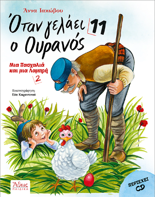 Όταν γελάει ο Ουρανός 11