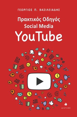 Πρακτικός οδηγός Social Media: YouTube