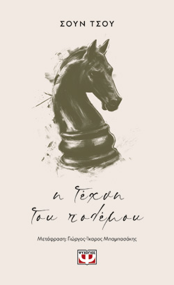 Η τέχνη του πολέμου
