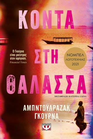 Κοντά στη θάλασσα