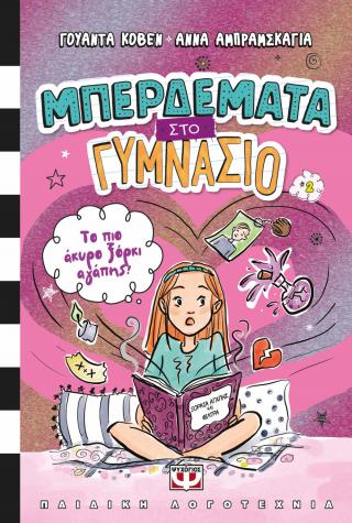 Μπερδέματα στο γυμνάσιο 2 – Το πιο άκυρο ξόρκι αγάπης!