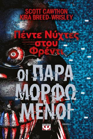 Πέντε νύχτες στου Φρέντι – Οι παραμορφωμένοι (Βιβλίο 2)