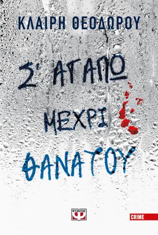 Σ’ αγαπώ μέχρι θανάτου