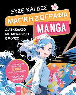 Ξύσε και Δες