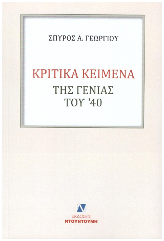 Κριτικά κείμενα της γενιάς του ’40