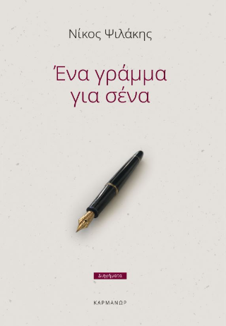 Ένα γράμμα για σένα