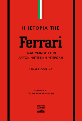 Η Ιστορία της Ferrari