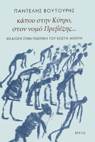 Κάπου στην Κύπρο, στον νομό Πρεβέζης…