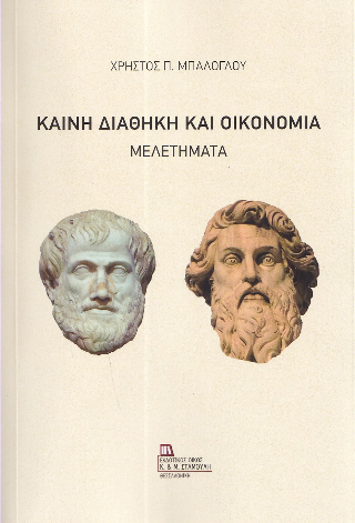 Καινή Διαθήκη και Οικονομία