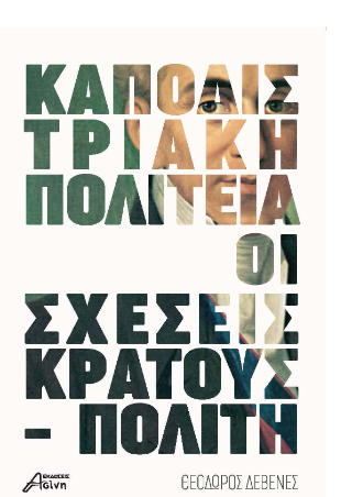 Καποδιστριακή πολιτεία (1828-1831) : Οι σχέσεις κράτους – πολίτη