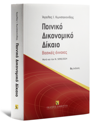 Ποινικό Δικονομικό Δίκαιο Βασικές έννοιες – Αναθεωρημένη μετά τις τροποποιήσεις του Ν. 5090/2024