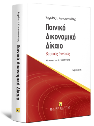 Ποινικό Δικονομικό Δίκαιο Βασικές έννοιες – Αναθεωρημένη μετά τις τροποποιήσεις του Ν. 5090/2024
