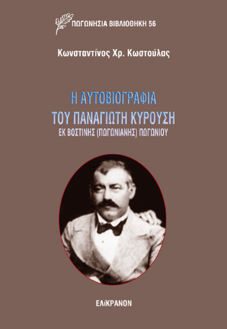Η Αυτοβιογραφία του Παναγιώτη Κυρούση εκ Βοστίνης (Πωγωνιανής) Πωγωνίου
