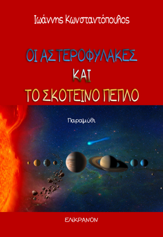 Οι Αστεροφύλακες και  το Σκοτεινό Πέπλο