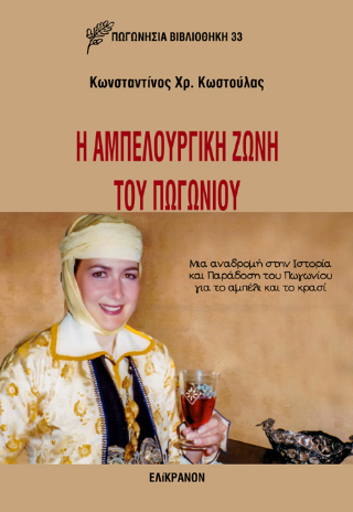 Η Αμπελουργική Ζώνη του Πωγωνίου