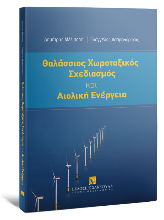 Θαλάσσιος Χωροταξικός Σχεδιασμός και Αιολική Ενέργεια