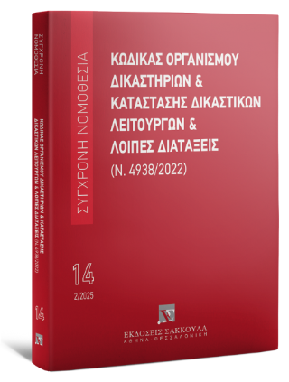 Κώδικας Οργανισμού Δικαστηρίων Σειρά: Σύγχρονη Νομοθεσία Νο 8