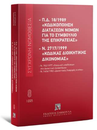 Π.Δ. 18/1989 «Κωδικοποίηση διατάξεων νόμων για το ΣτΕ» και Ν. 2717/1999 «Κώδικας Διοικητικής Δικονομίας» – Σειρά Σύγχρονη Νομοθεσία Αριθμός τόμου: 8