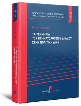 Τα τεκμήρια του κτηματολογικού δικαίου στην πολιτική δίκη – Σειρά Πραγματείες Πολιτικής Δικονομίας Αριθμός τόμου: 8