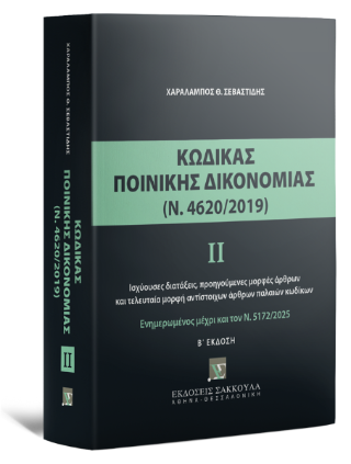 Κώδικας Ποινικής Δικονομίας ΙΙ (Ν. 4620/2019)