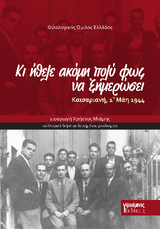 Κι ήθελε ακόμη πολύ φως να ξημερώσει