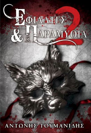Εφιάλτες &amp; Παραμύθια 2