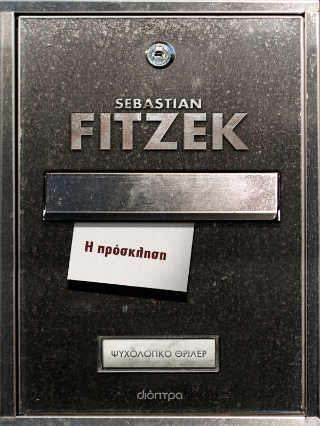 Η πρόσκληση