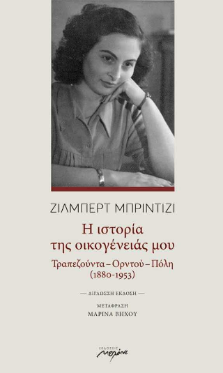 Η ιστορία της οικογένειάς μου
