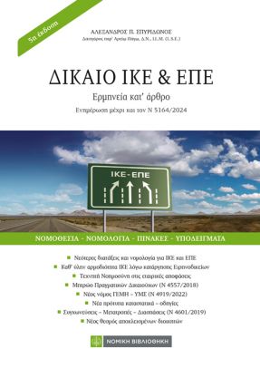 Δίκαιο ΙΚΕ και ΕΠΕ