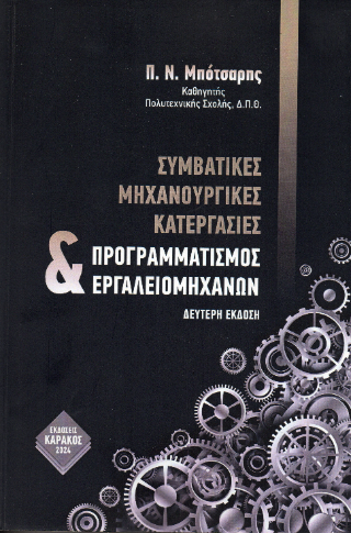 Συμβατικές μηχανουργικές κατεργασίες και προγραμματισμός εργαλειομηχανών