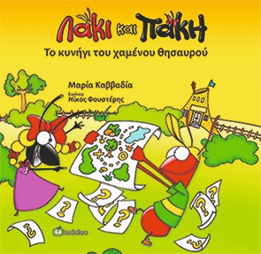 Λάκι και Πάκη – Το Κυνήγι του Χαμένου Θησαυρού