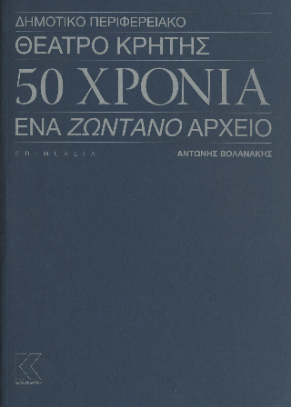 Δημοτικό Περιφερειακό Θέατρο Κρήτης – 50 χρόνια